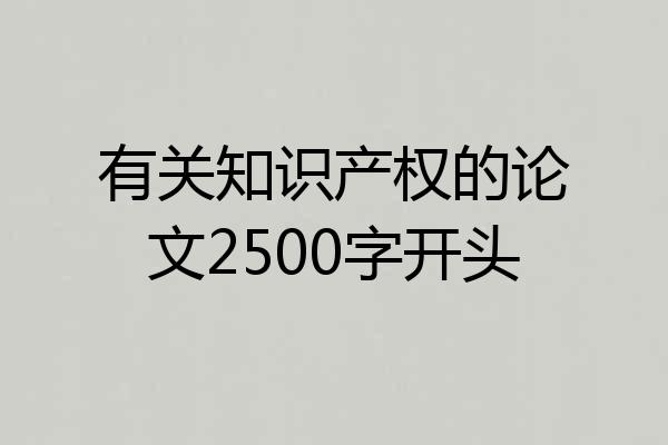 有关知识产权的论文2500字开头