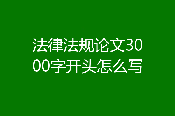 法律法规论文3000字开头怎么写