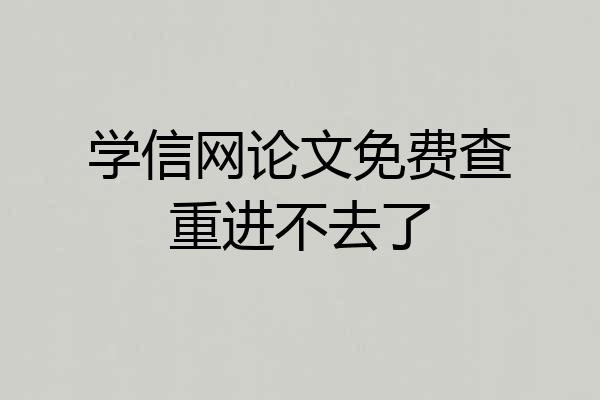 学信网论文免费查重进不去了