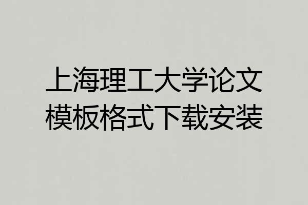 上海理工大学论文模板格式下载安装