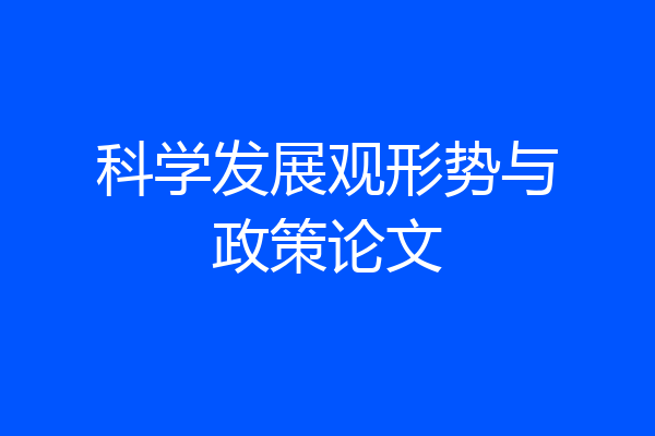 科学发展观形势与政策论文