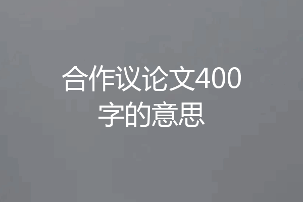 合作议论文400字的意思
