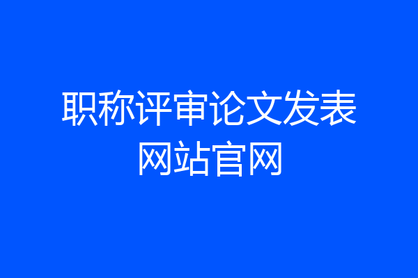 职称评审论文发表网站官网