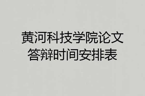 黄河科技学院论文答辩时间安排表