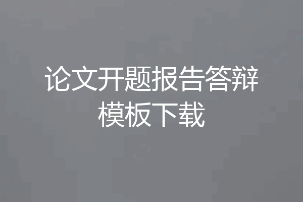 论文开题报告答辩模板下载