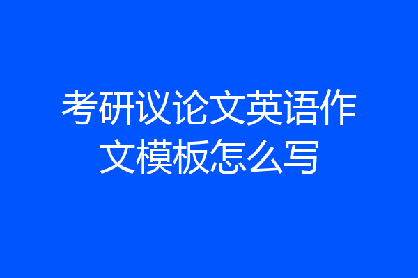 考研议论文英语作文模板怎么写