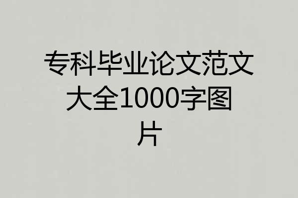 专科毕业论文范文大全1000字图片