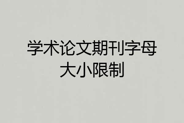 学术论文期刊字母大小限制