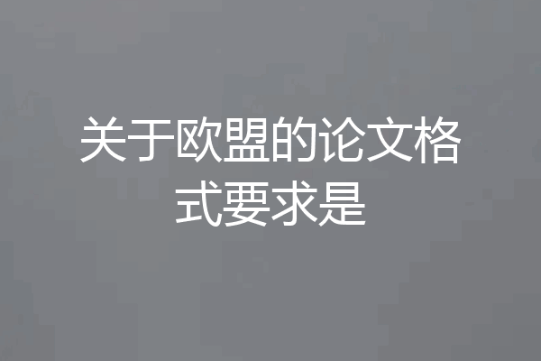 关于欧盟的论文格式要求是