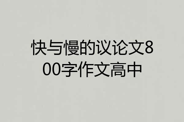 快与慢的议论文800字作文高中