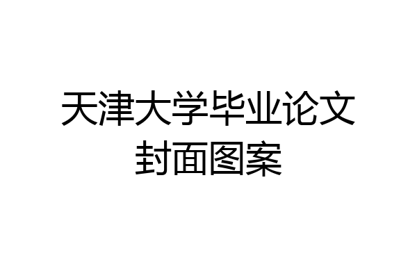 天津大学毕业论文封面图案