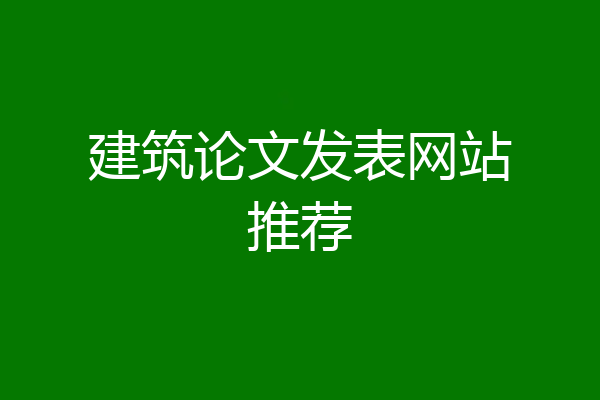 建筑论文发表网站推荐