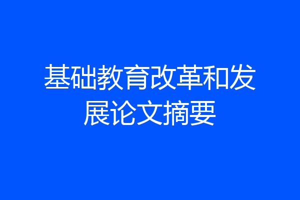 基础教育改革和发展论文摘要
