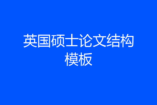 英国硕士论文结构模板