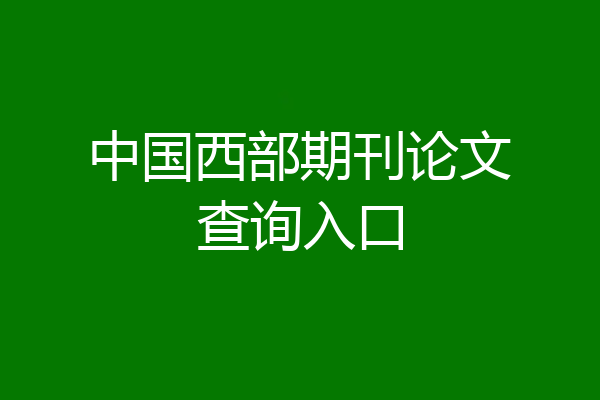 中国西部期刊论文查询入口