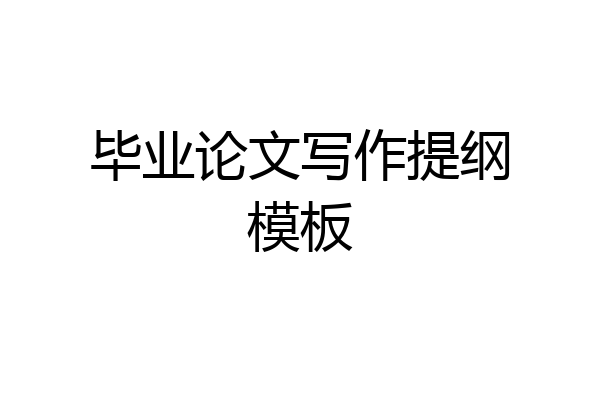 毕业论文写作提纲模板