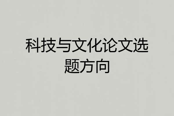 科技与文化论文选题方向