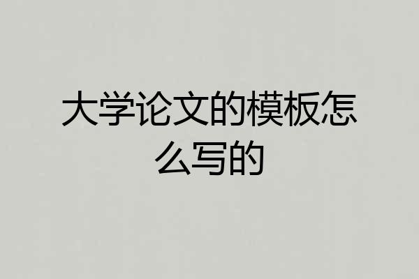 大学论文的模板怎么写的