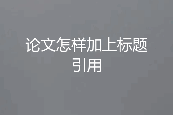 论文怎样加上标题引用