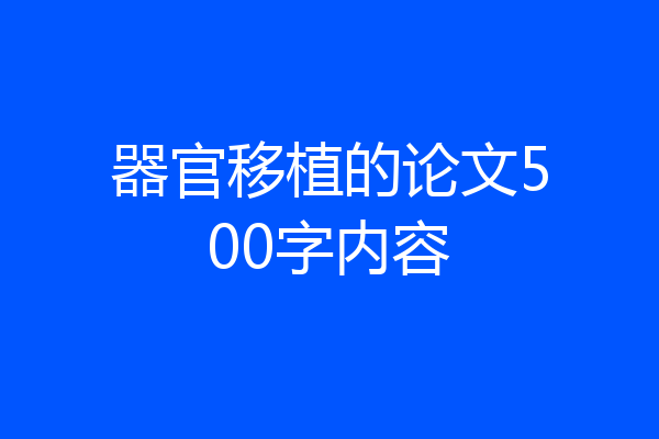 器官移植的论文500字内容