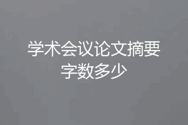 学术会议论文摘要字数多少