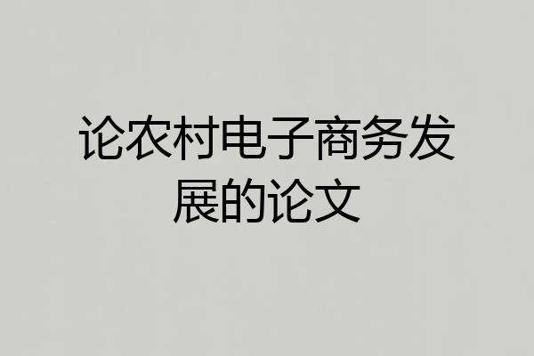 论农村电子商务发展的论文