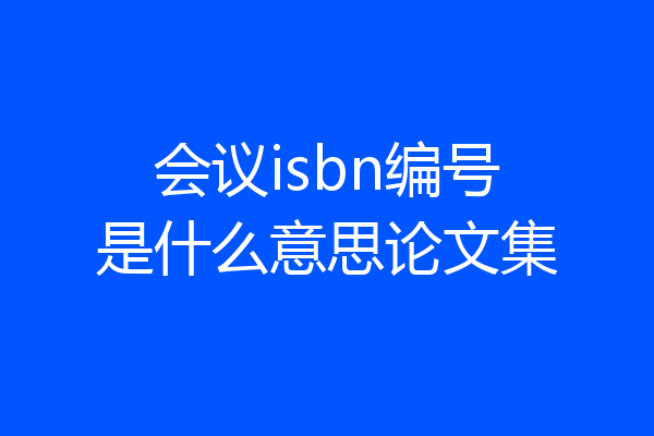 会议isbn编号是什么意思论文集