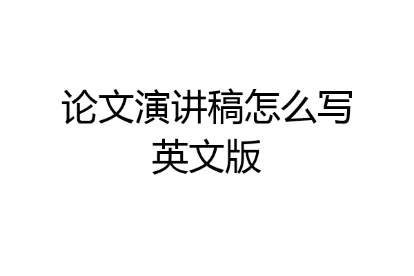 论文演讲稿怎么写英文版