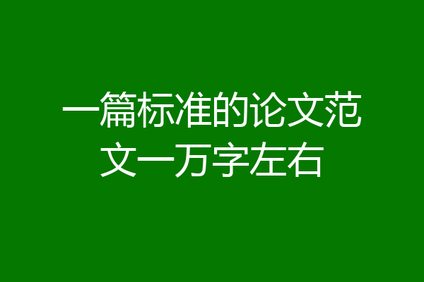 一篇标准的论文范文一万字左右