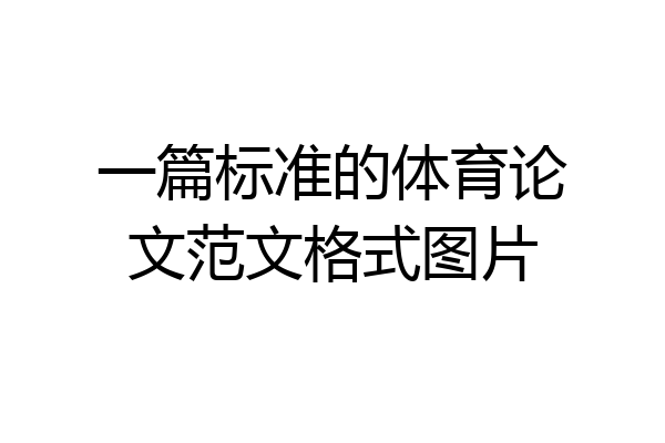一篇标准的体育论文范文格式图片