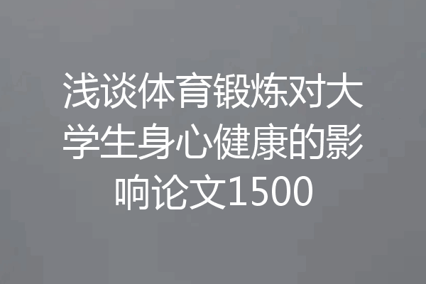 浅谈体育锻炼对大学生身心健康的影响论文1500