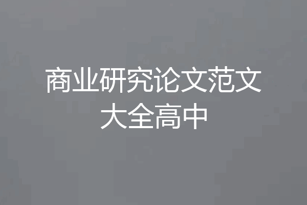 商业研究论文范文大全高中