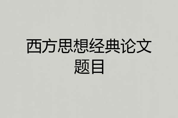 西方思想经典论文题目