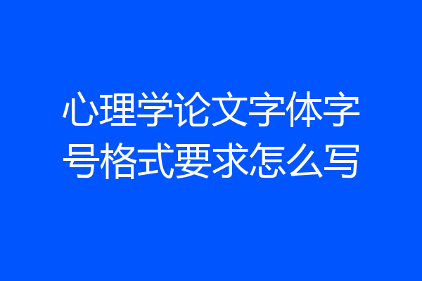 心理学论文字体字号格式要求怎么写