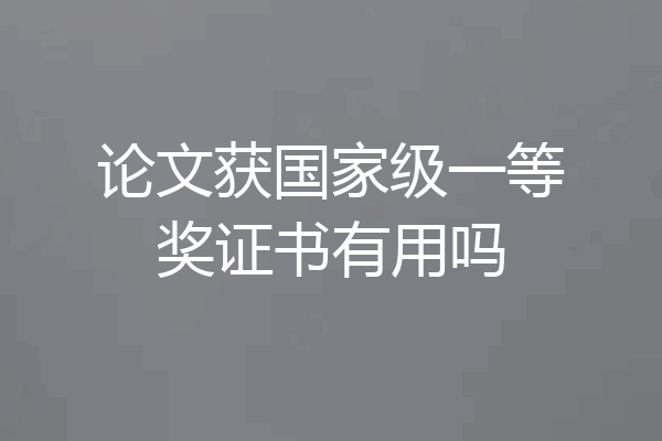 论文获国家级一等奖证书有用吗
