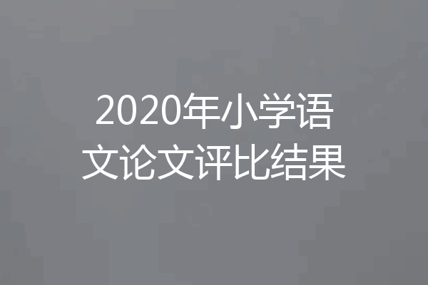 2020年小学语文论文评比结果