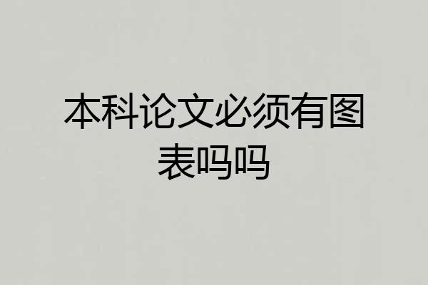 本科论文必须有图表吗吗