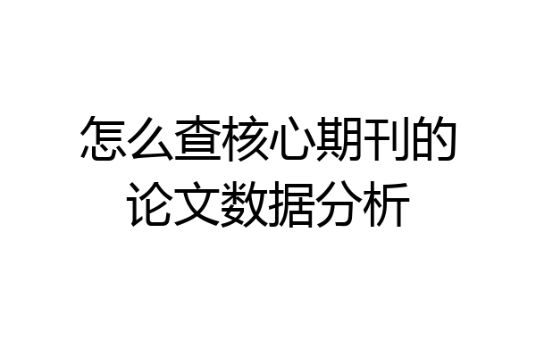 怎么查核心期刊的论文数据分析