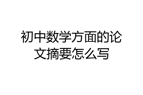 初中数学方面的论文摘要怎么写