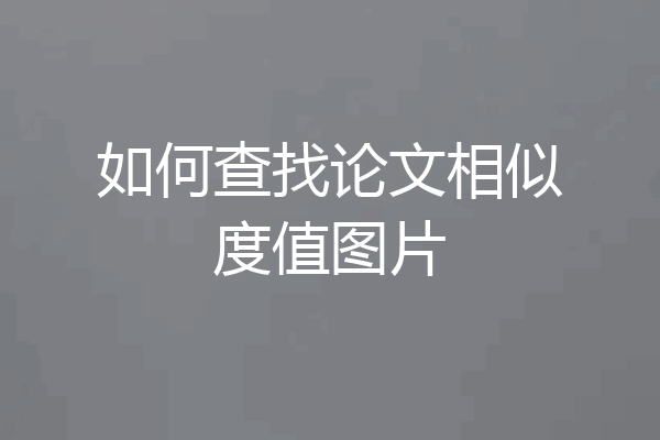 如何查找论文相似度值图片