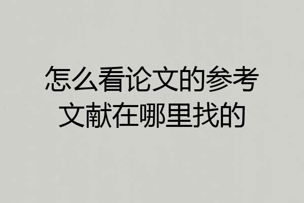 怎么看论文的参考文献在哪里找的