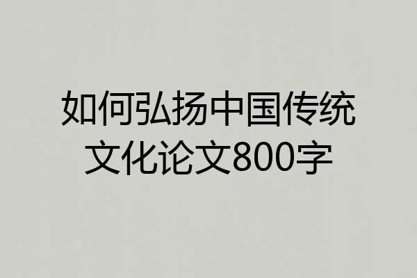 如何弘扬中国传统文化论文800字