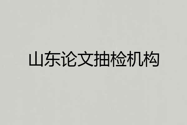 山东论文抽检机构