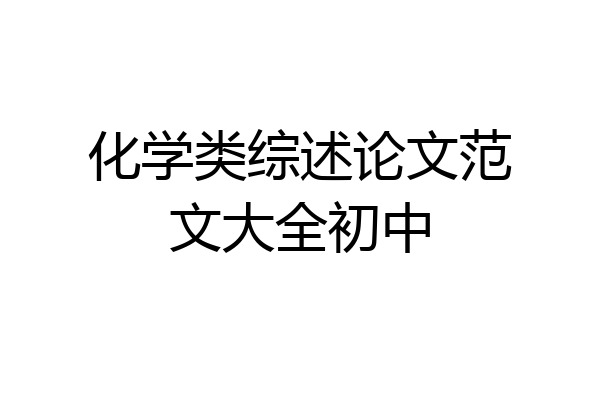 化学类综述论文范文大全初中