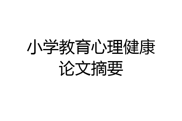 小学教育心理健康论文摘要
