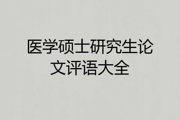 医学硕士研究生论文评语大全