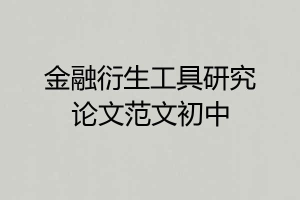 金融衍生工具研究论文范文初中