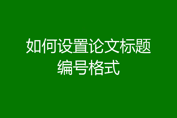 如何设置论文标题编号格式