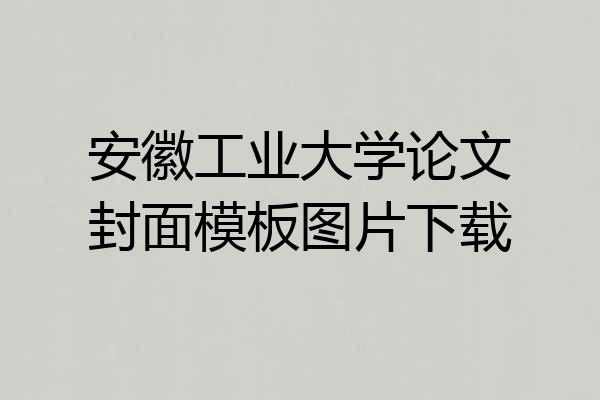 安徽工业大学论文封面模板图片下载