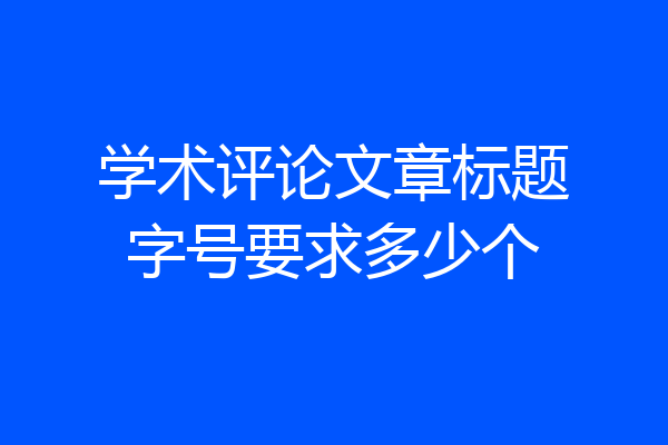 学术评论文章标题字号要求多少个